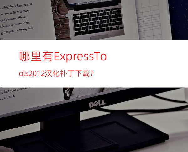 哪里有Express Tools 2012汉化补丁下载？