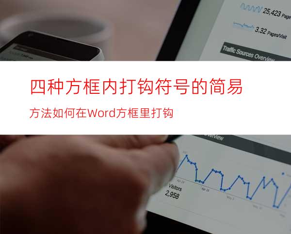 四种方框内打钩符号的简易方法如何在Word方框里打钩?