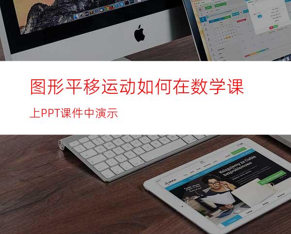 图形平移运动如何在数学课上PPT课件中演示