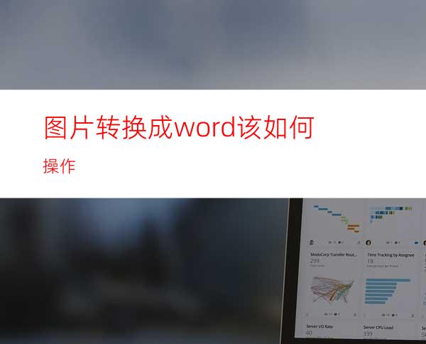 图片转换成word该如何操作