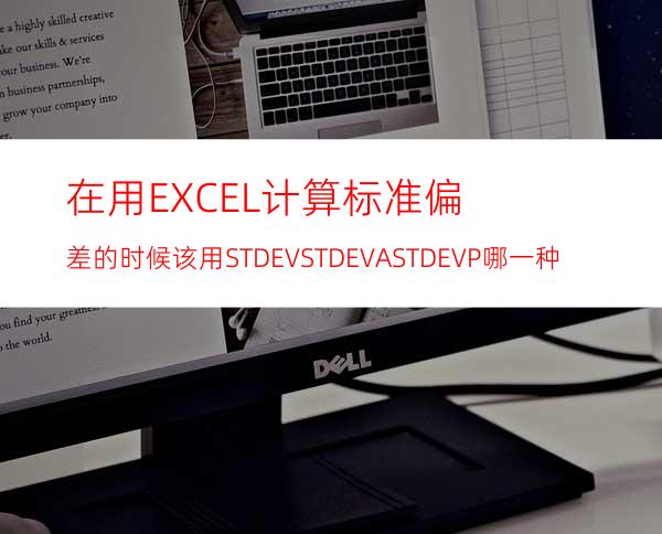 在用EXCEL计算标准偏差的时候该用STDEVSTDEVASTDEVP哪一种?