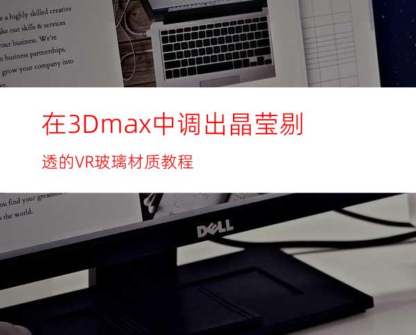 在3Dmax中调出晶莹剔透的VR玻璃材质教程