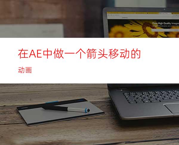 在AE中做一个箭头移动的动画