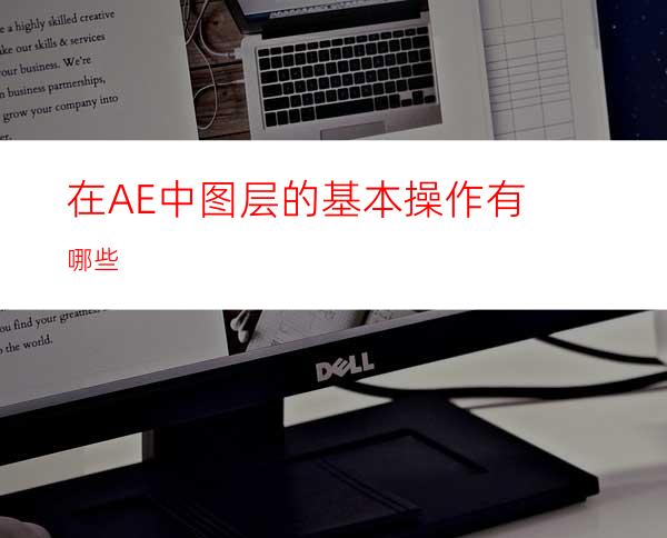 在AE中图层的基本操作有哪些