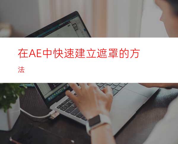 在AE中快速建立遮罩的方法