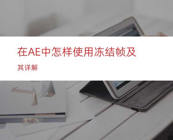 在AE中怎样使用冻结帧及其详解