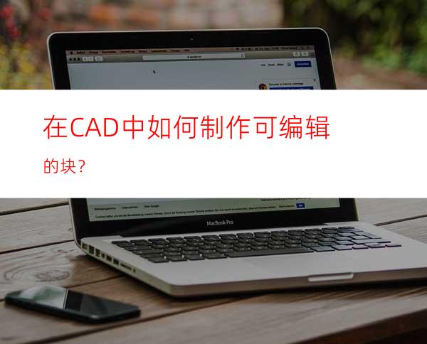 在CAD中如何制作可编辑的块？