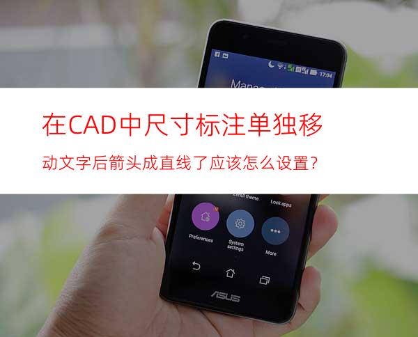 在CAD中尺寸标注单独移动文字后箭头成直线了应该怎么设置？