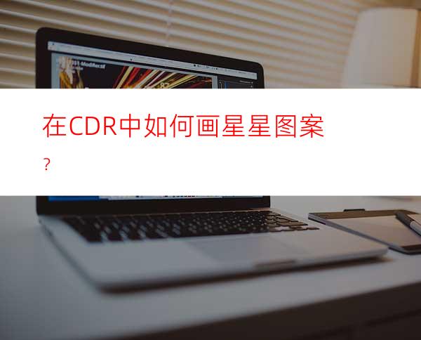 在CDR中如何画星星图案？