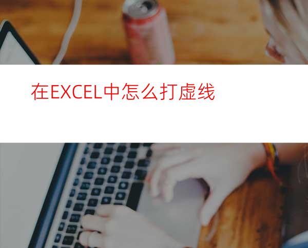 在EXCEL中怎么打虚线