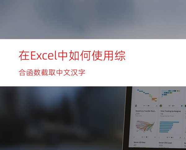 在Excel中如何使用综合函数截取中文汉字