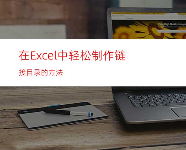 在Excel中轻松制作链接目录的方法