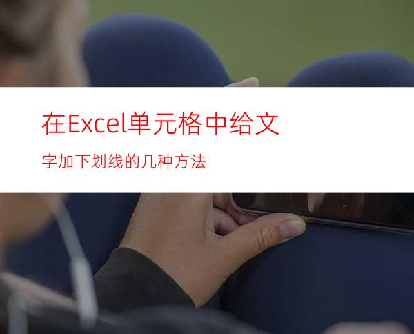 在Excel单元格中给文字加下划线的几种方法