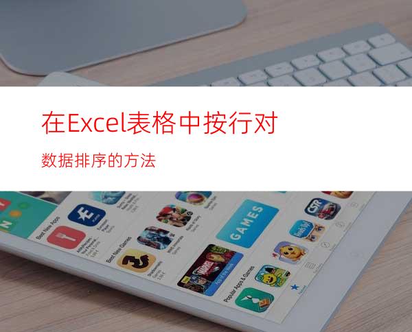 在Excel表格中按行对数据排序的方法
