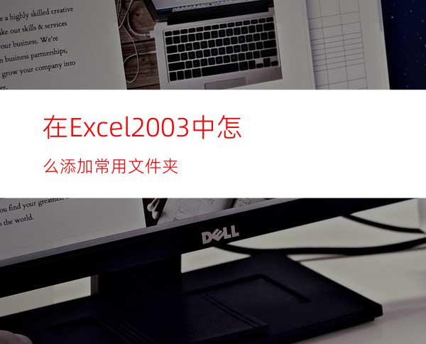 在Excel2003中怎么添加常用文件夹?