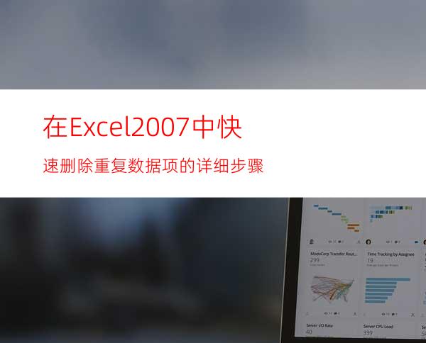 在Excel2007中快速删除重复数据项的详细步骤