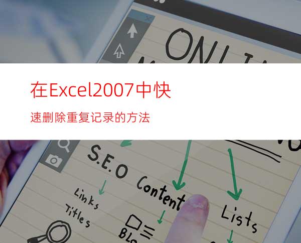 在Excel2007中快速删除重复记录的方法