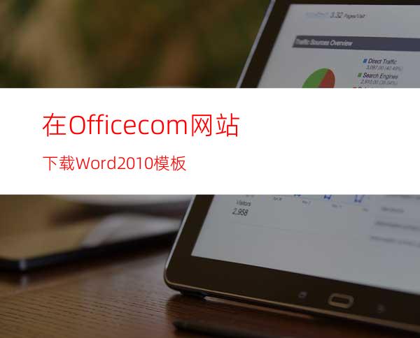 在Office.com网站下载Word2010模板