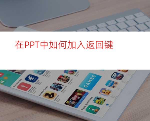 在PPT中如何加入返回键