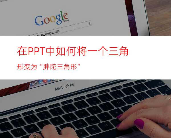 在PPT中如何将一个三角形变为“胖陀三角形”