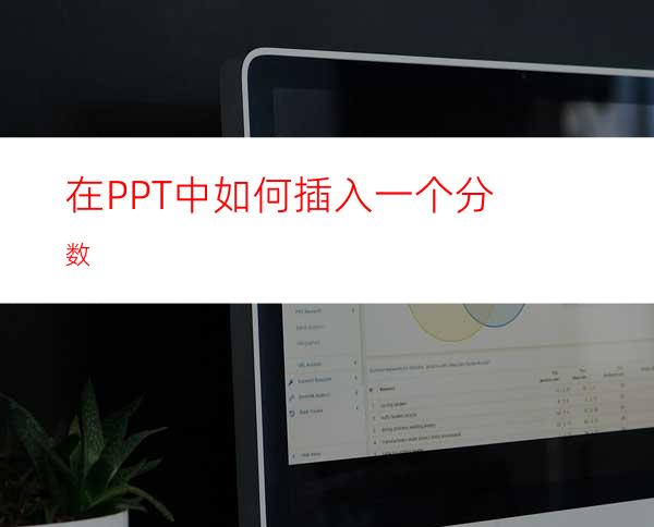 在PPT中如何插入一个分数