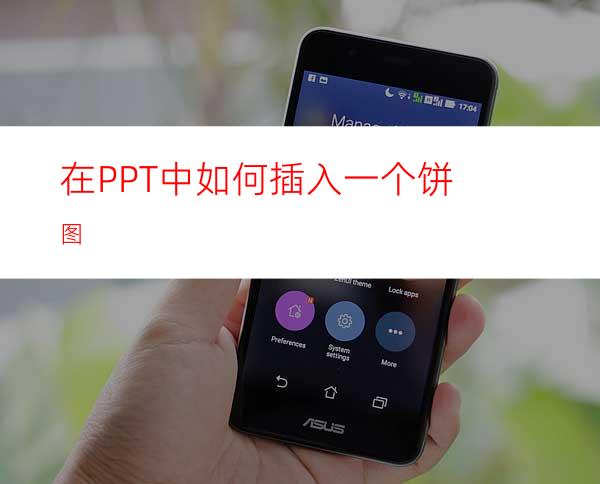 在PPT中如何插入一个饼图