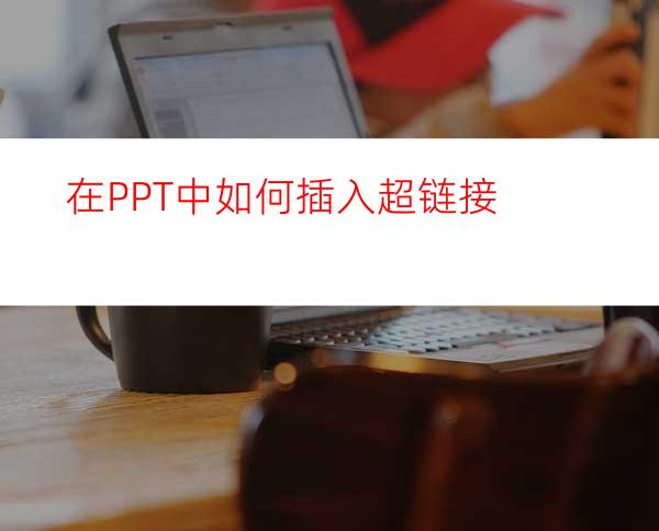 在PPT中如何插入超链接