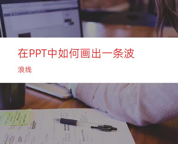 在PPT中如何画出一条波浪线