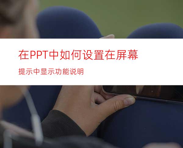 在PPT中如何设置在屏幕提示中显示功能说明