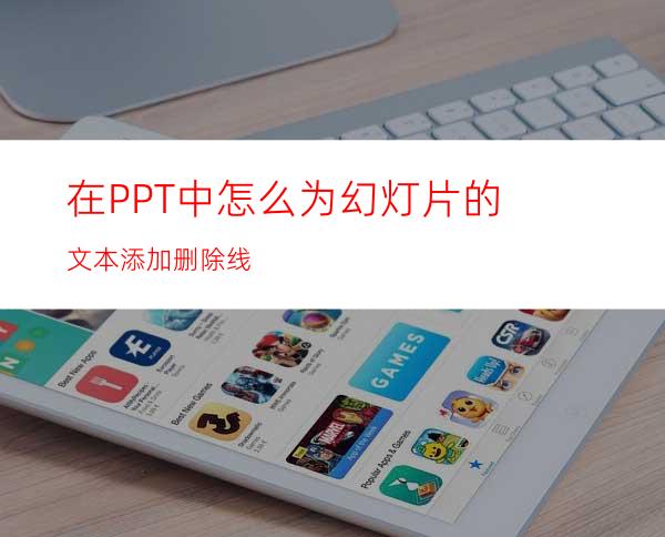 在PPT中怎么为幻灯片的文本添加删除线