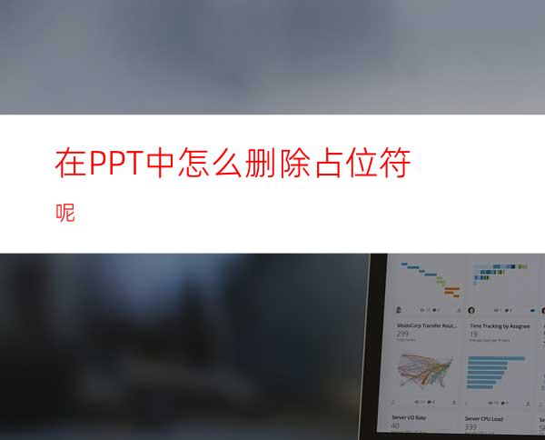 在PPT中怎么删除占位符呢