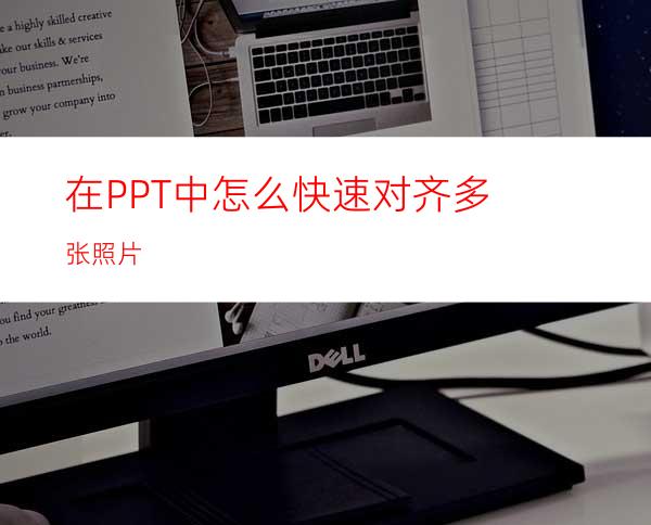 在PPT中怎么快速对齐多张照片