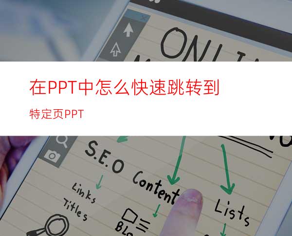 在PPT中怎么快速跳转到特定页PPT