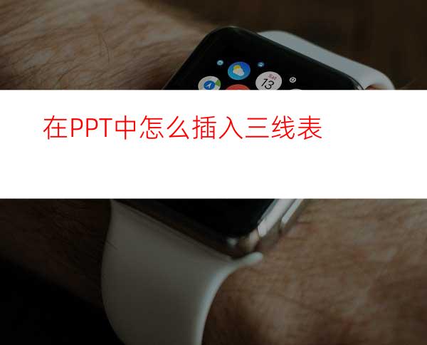 在PPT中怎么插入三线表