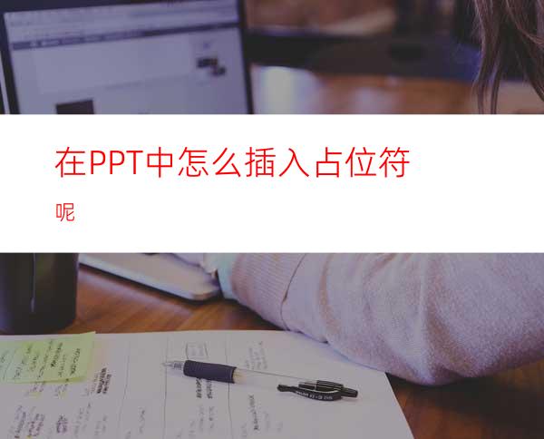 在PPT中怎么插入占位符呢
