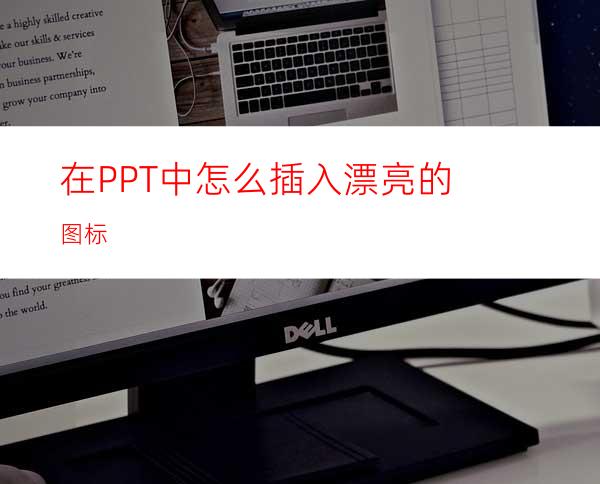 在PPT中怎么插入漂亮的图标