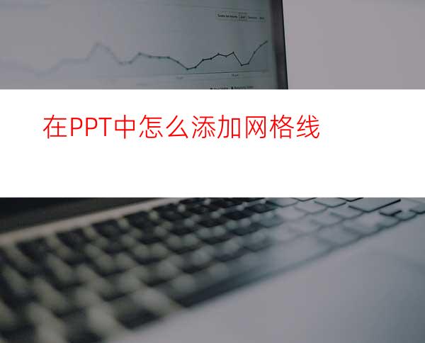 在PPT中怎么添加网格线