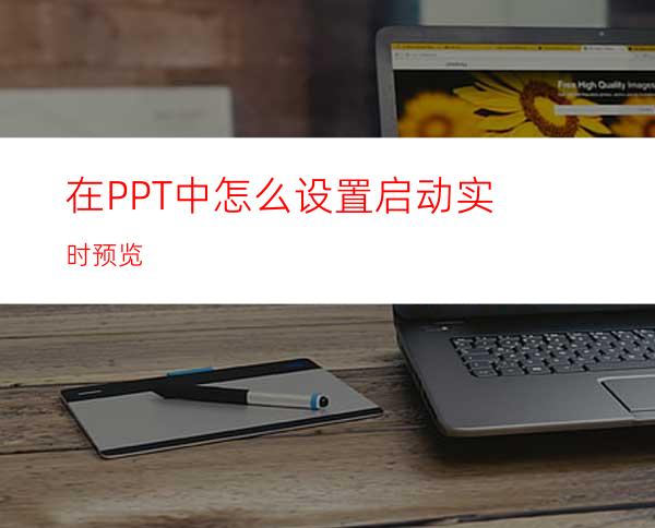 在PPT中怎么设置启动实时预览