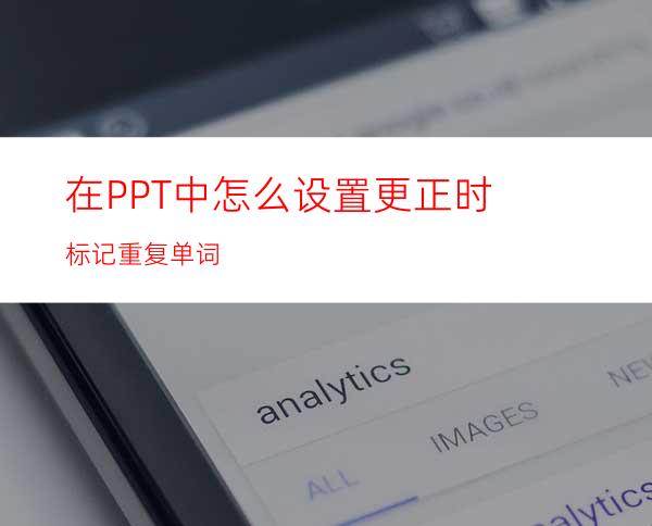 在PPT中怎么设置更正时标记重复单词