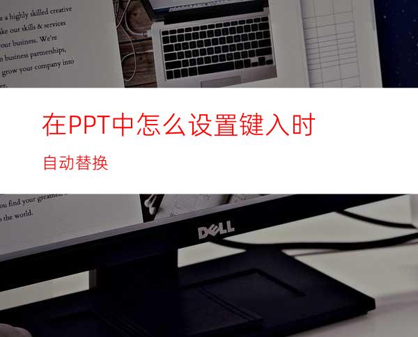在PPT中怎么设置键入时自动替换