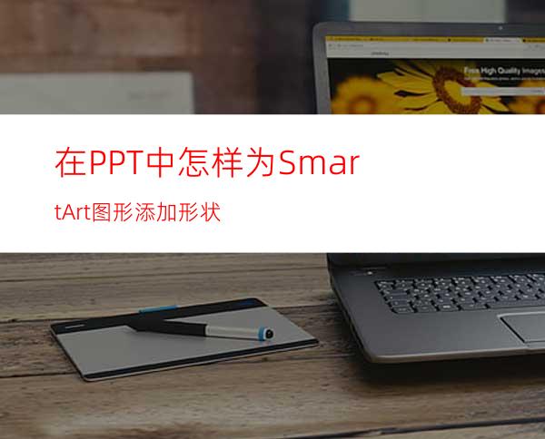 在PPT中怎样为SmartArt图形添加形状