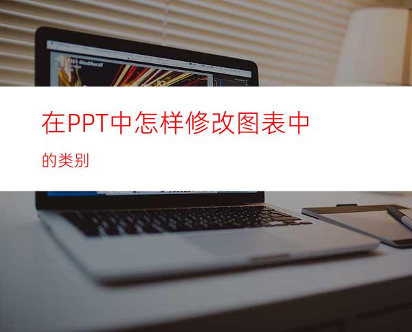 在PPT中怎样修改图表中的类别