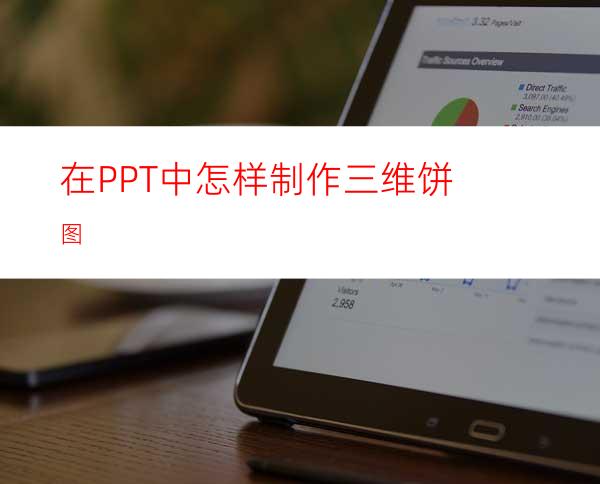 在PPT中怎样制作三维饼图