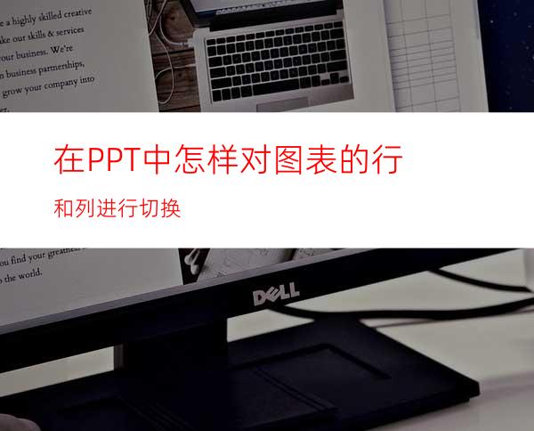 在PPT中怎样对图表的行和列进行切换