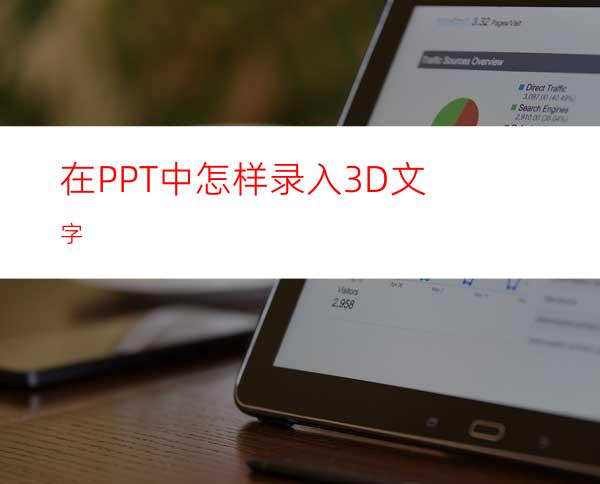 在PPT中怎样录入3D文字
