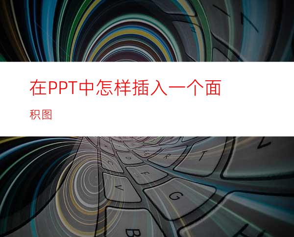 在PPT中怎样插入一个面积图