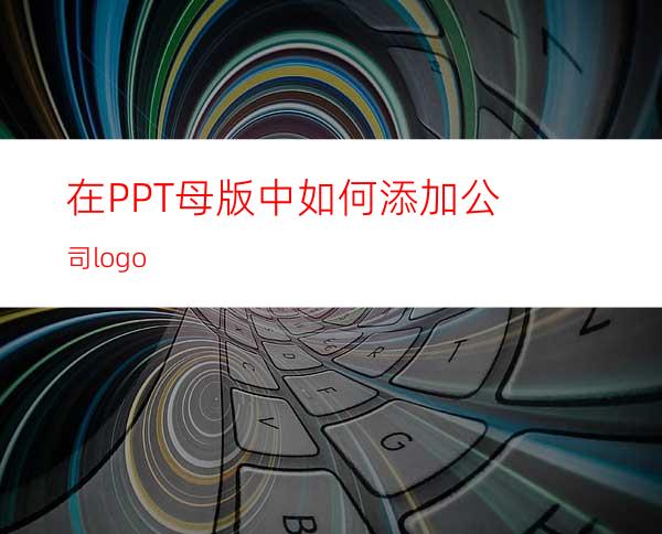 在PPT母版中如何添加公司logo