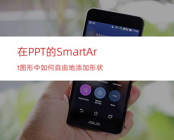 在PPT的SmartArt图形中如何自由地添加形状