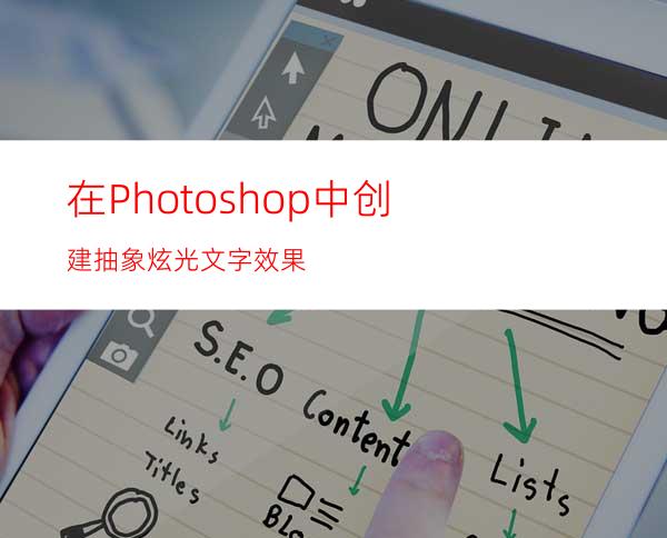 在Photoshop中创建抽象炫光文字效果