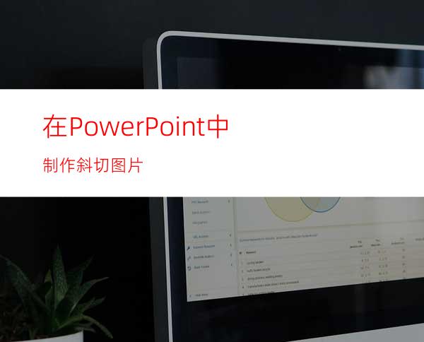 在PowerPoint中制作斜切图片